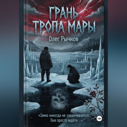 Аудиокнига «Грань тропа Мары», Олег Рычков