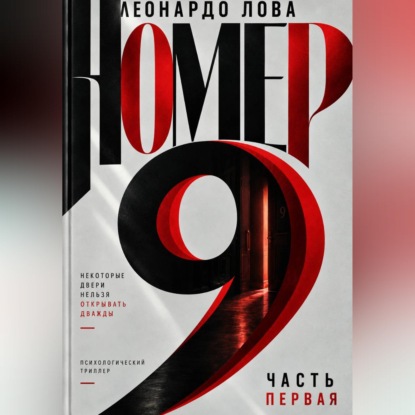 Аудиокнига «Номер 9», Леонардо Лова