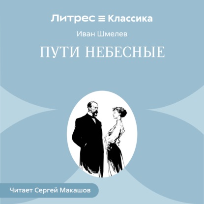 Пути небесные