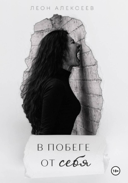 В побеге от себя