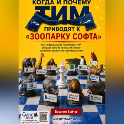 Аудиокнига «Когда и почему ТИМ приводят "Зоопарк софта" Часть 1», Веселин Бойчев