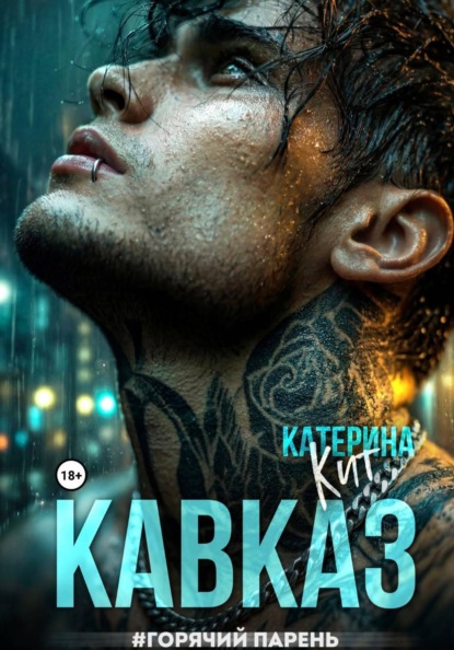 Кавказ #горячий парень