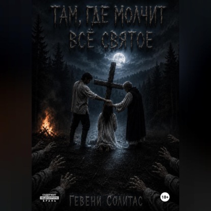 Аудиокнига «Там, где молчит всё святое», Евгения Веспер