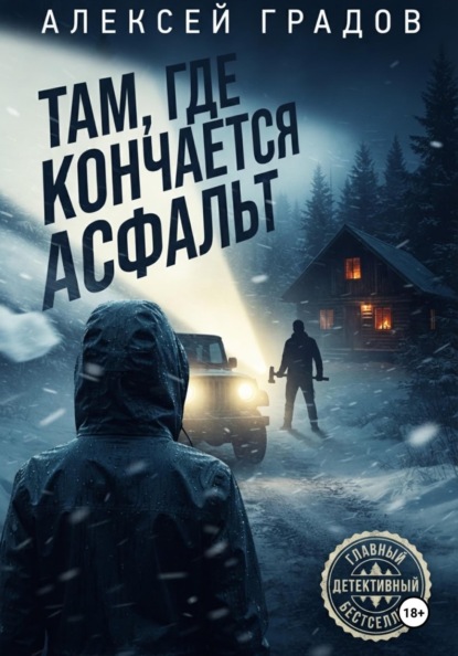Там, где кончается асфальт