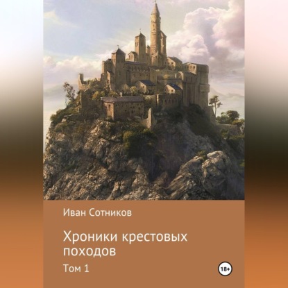 Аудиокнига «Хроники крестовых походов.», Иван Сотников