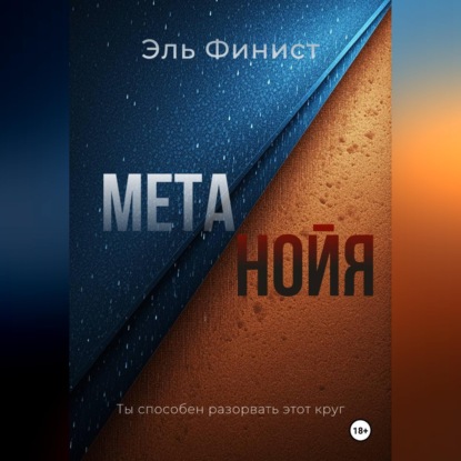 Аудиокнига «Метанойя», Эль Финист