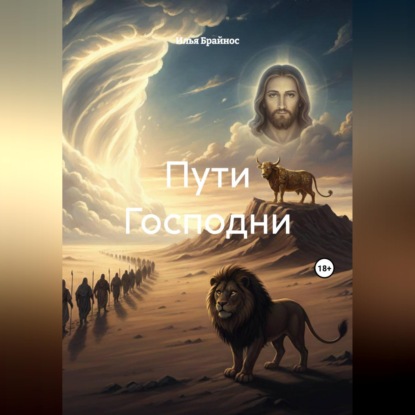 Аудиокнига «Пути Господни», Илья Кусиль Моисеевич Брайнос