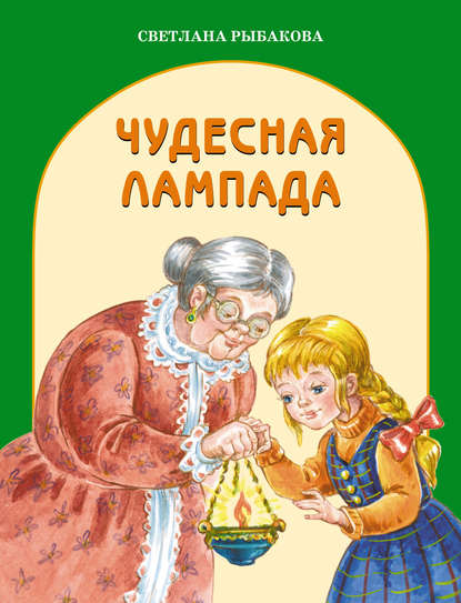 Чудесная лампада