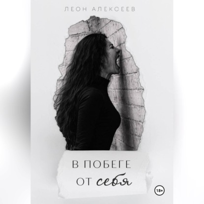 Аудиокнига «В побеге от себя», ЛЕОН АЛЕКСЕЕВ