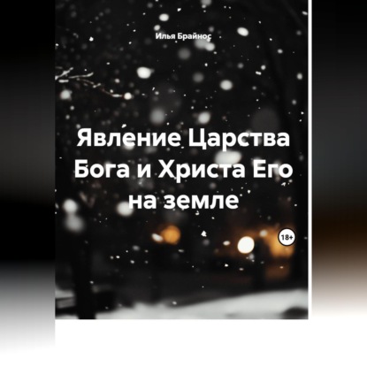 Явление Царства Бога и Христа Его на земле