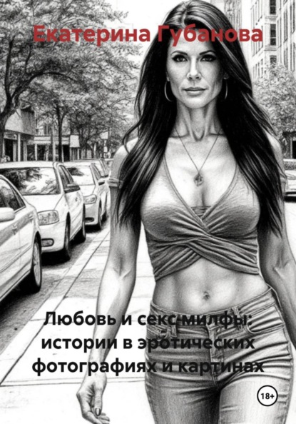 Любовь и секс милфы: истории в эротических фотографиях и картинах