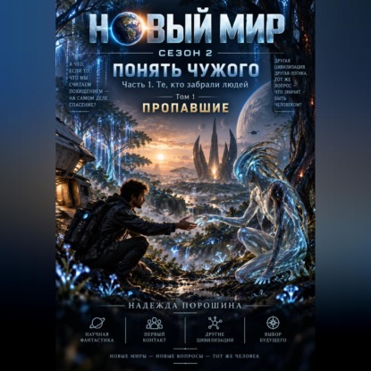 НОВЫЙ МИР. Сезон 2. Понять чужого. Часть 1. Те, кто забрали людей. Том 1. Пропавшие