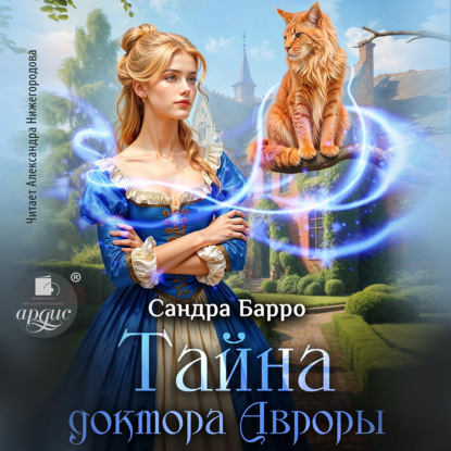 Аудиокнига «Тайна доктора Авроры», Сандра Барро