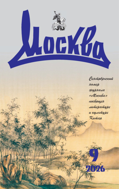 Москва №09/2026