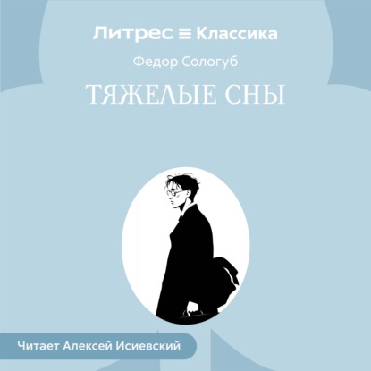 Тяжелые сны