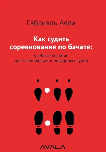 Как судить соревнования по бачате: учебное пособие для начинающих и бездарных судей