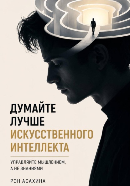 Думайте лучше искусственного интеллекта. Управляйте мышлением, а не знаниями