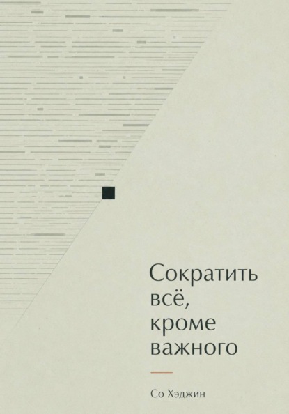 Сократить всё, кроме важного