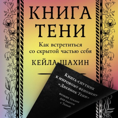 Аудиокнига «Книга Тени: Как встретиться со скрытой частью себя», Кейла Шахин