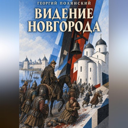 Аудиокнига «Видение Новгорода», Георгий Полянский