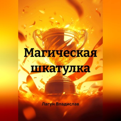 Аудиокнига «Магическая шкатулка», Лагун Владислав