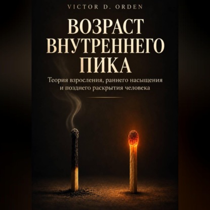 Аудиокнига «Возраст внутреннего пика», Victor D. Orden