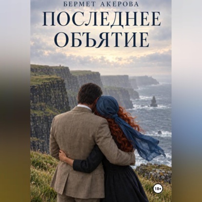 Аудиокнига «Последнее Объятие», Бермет Акерова