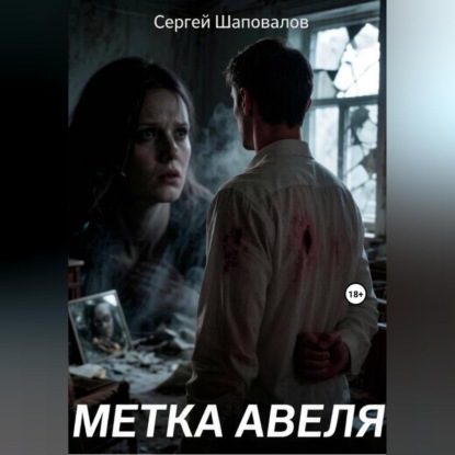метка Авеля
