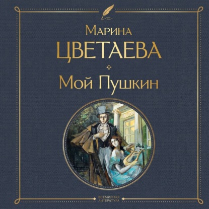 Мой Пушкин