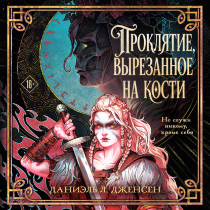 Аудиокнига «Проклятие, вырезанное на кости», Даниэль Л. Дженсен
