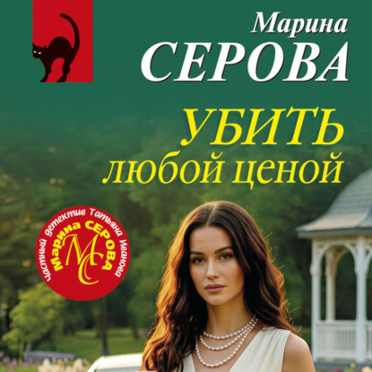 Аудиокнига «Убить любой ценой», Марина Серова