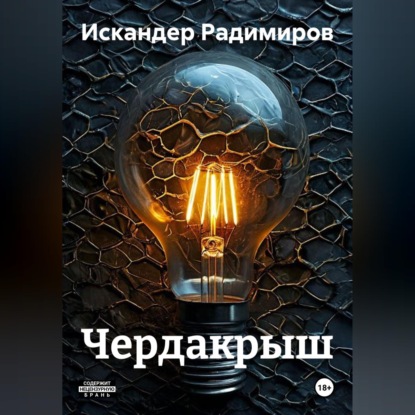 Аудиокнига «Чердакрыш», Искандер Радимиров