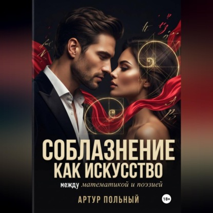 Соблазнение как искусство. Между математикой и поэзией