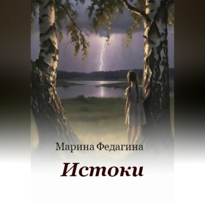 Аудиокнига «Истоки», Марина Федагина