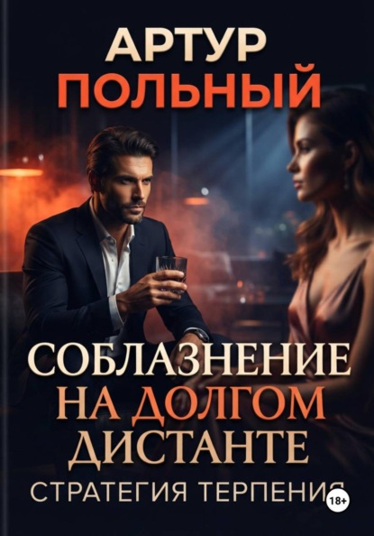 Соблазнение на долгом дистанте. Стратегия терпения
