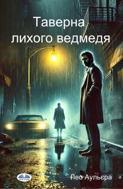 Таверна Лихого Ведмедя