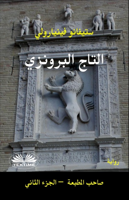 التاج البرونزي
