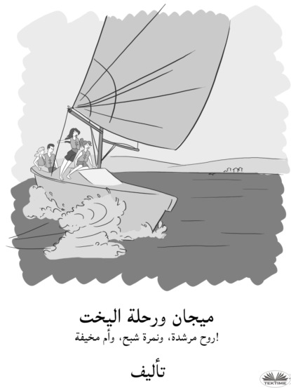 ميجانورحلة اليخت