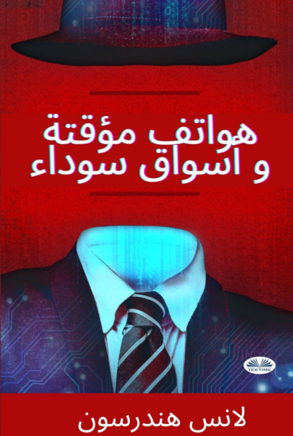 هواتف مؤقتة و أسواق سوداء