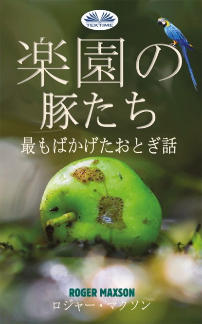 楽園の豚たち