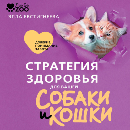 Стратегия здоровья для вашей собаки и кошки. Доверие, понимание, забота