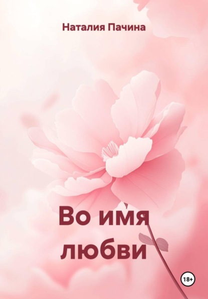 Во имя любви