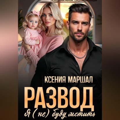 Аудиокнига «Развод. Я (не) буду мстить», Ксения Маршал