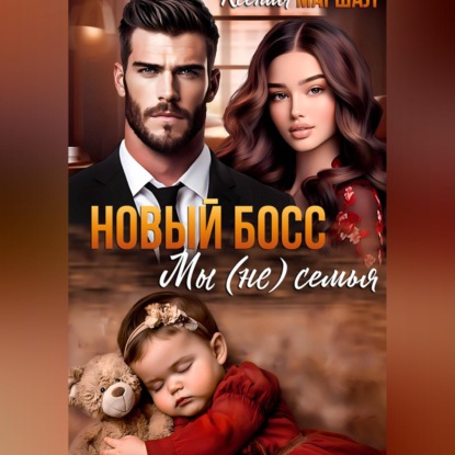 Аудиокнига «Новый босс. Мы (не) семья», Ксения Маршал