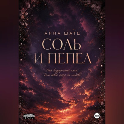 Соль и пепел