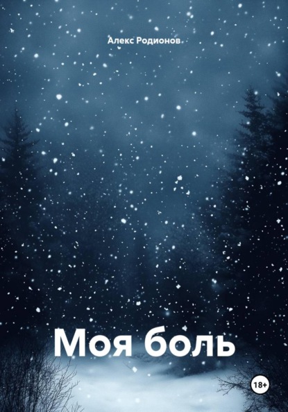 Моя боль