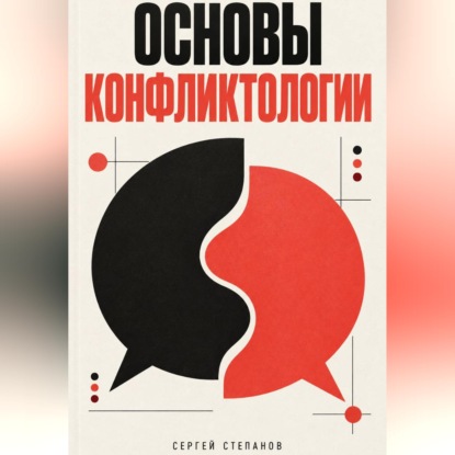 Основы конфликтологии