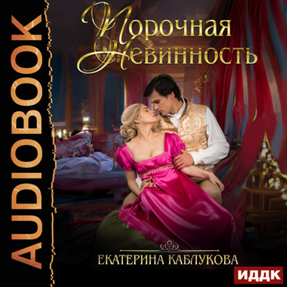 Аудиокнига «Порочная невинность», Екатерина Каблукова