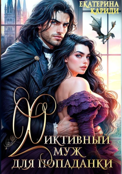 Фиктивный муж для попаданки