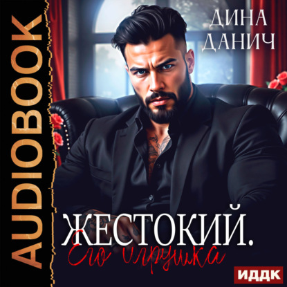 Жестокий. Его игрушка